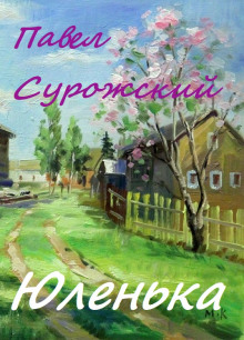 Постер книги Юленька