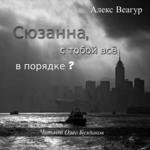 Постер книги Сюзанна, с тобой всё в порядке?