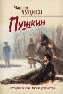 Постер книги Пушкин