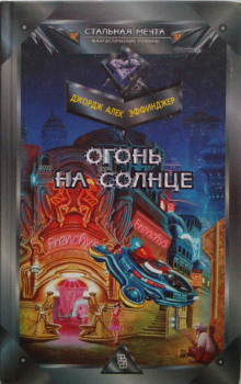 Постер книги Огонь на солнце