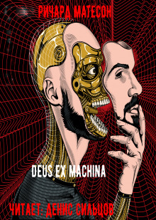 Постер книги Deus ex machina