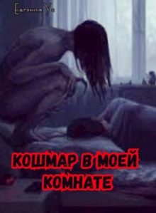 Постер книги Кошмар в моей комнате