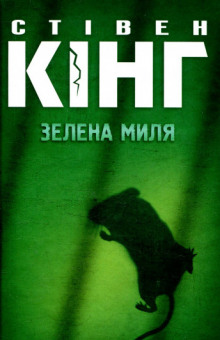 Постер книги Зелена миля (Украинский язык)