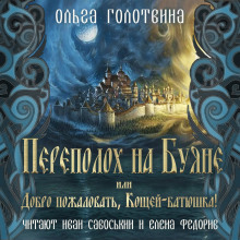 Постер книги Переполох на Буяне, или Добро пожаловать, Кощей-батюшка!