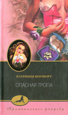 Постер книги Опасная тропа