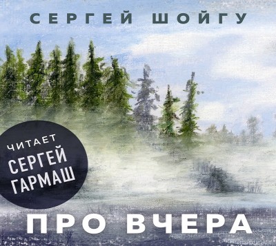 Постер книги Про вчера