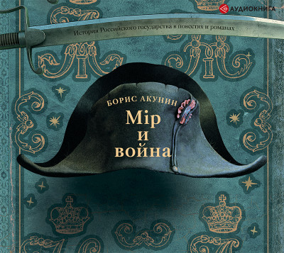 Постер книги Мир и Война