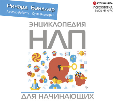 Постер книги Энциклопедия НЛП для начинающих