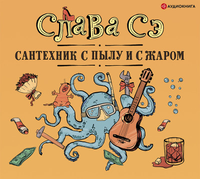 Постер книги Сантехник с пылу и с жаром (переиздание)