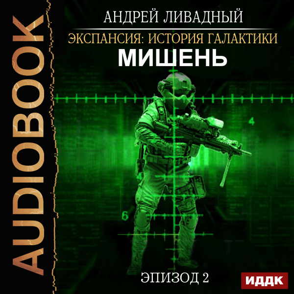 Постер книги Эпизод 02. Мишень