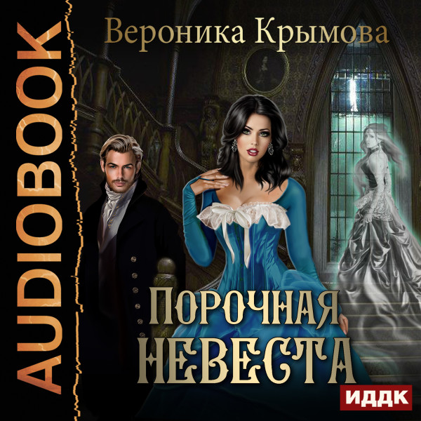 Постер книги Порочная невеста