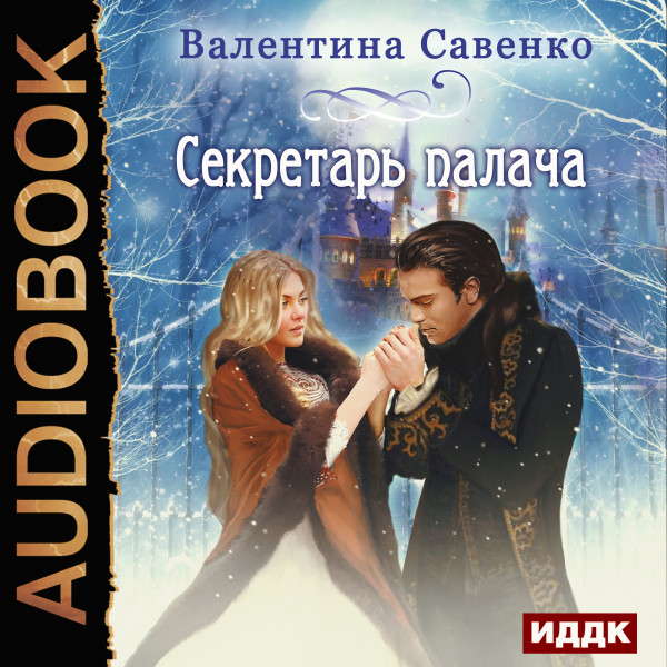 Постер книги Секретарь палача