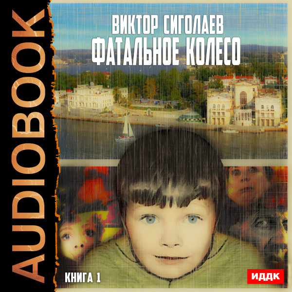 Постер книги Фатальное колесо