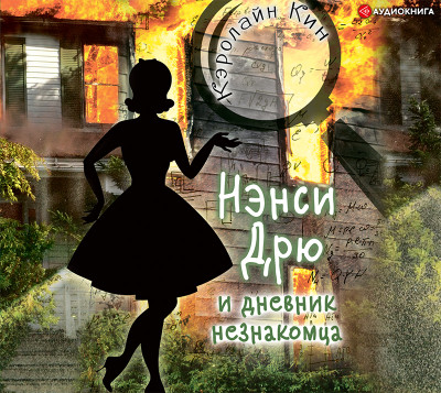 Постер книги Нэнси Дрю и дневник незнакомца