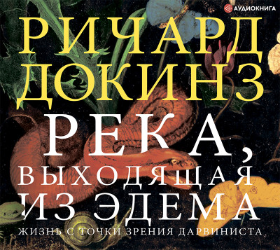 Постер книги Река, выходящая из Эдема