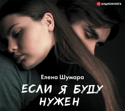 Постер книги Если я буду нужен