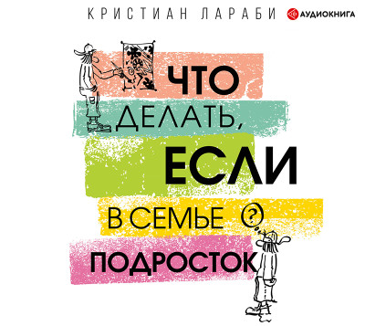 Постер книги Что делать, если в семье подросток