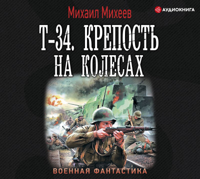 Постер книги Т-34. Крепость на колесах