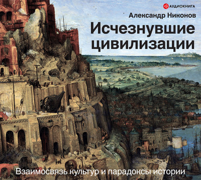 Постер книги Исчезнувшие цивилизации: взаимосвязь культур и парадоксы истории