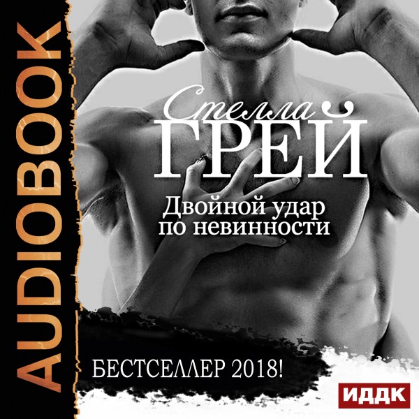 Постер книги Двойной удар по невинности