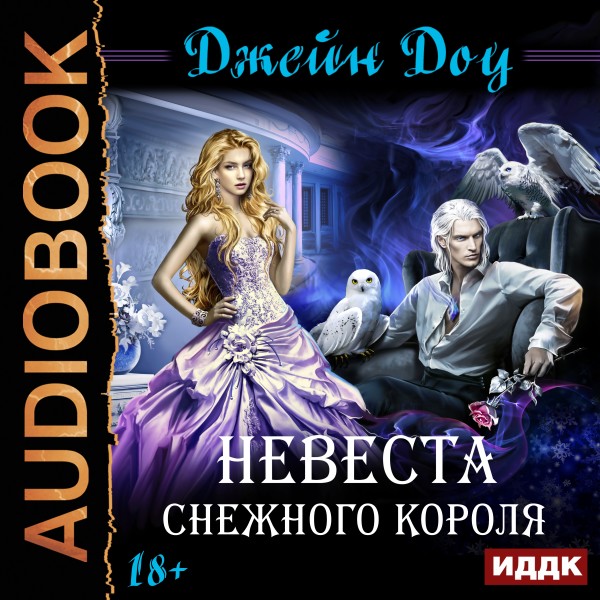 Постер книги Невеста снежного короля