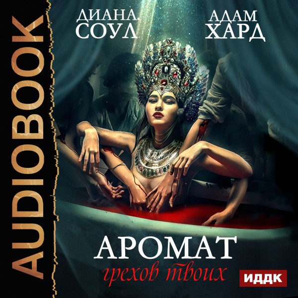 Постер книги Аромат грехов твоих