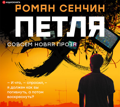 Постер книги Петля