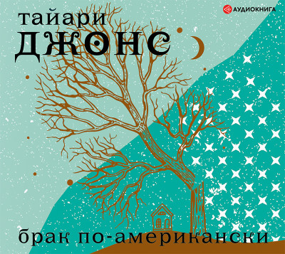 Постер книги Брак по-американски