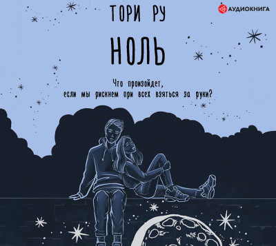 Постер книги Ноль