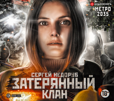 Постер книги Метро 2035: Затерянный клан