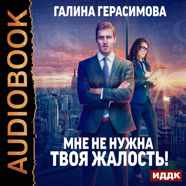 Постер книги Мне не нужна твоя жалость!