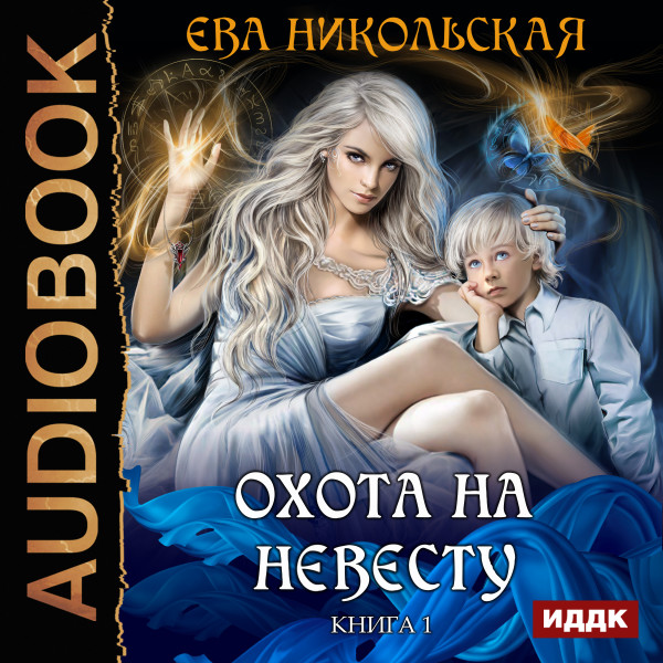 Постер книги Охота на невесту. Книга 1