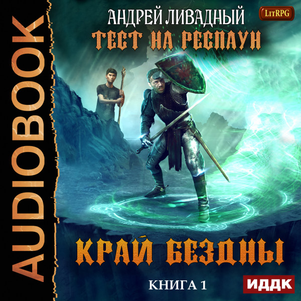 Постер книги Тест на респаун. Книга 1. Край Бездны