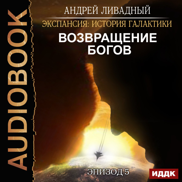 Постер книги Эпизод 05. Возвращение Богов