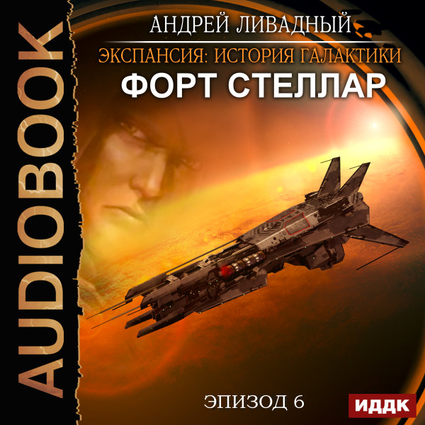 Постер книги Эпизод 06. Форт Стеллар