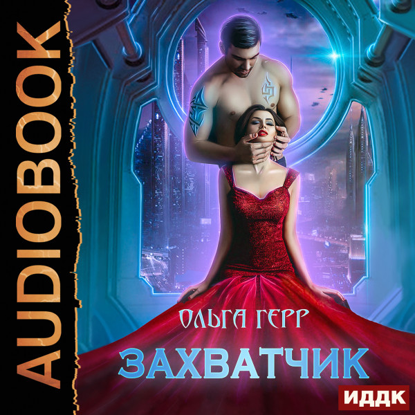 Постер книги Атланты. Книга 1. Захватчик