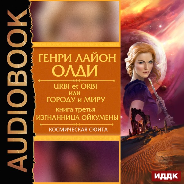 Постер книги Urbi et Оrbi, или Городу и Миру. Книга 3. Изгнанница Ойкумены