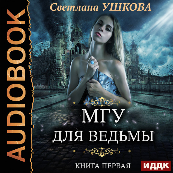 Постер книги МГУ для ведьмы. Книга 1