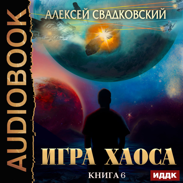 Постер книги Игра Хаоса. Книга 6. Время перемен