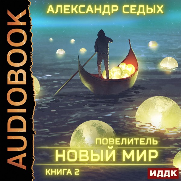 Постер книги Повелитель. Книга 2. Новый мир