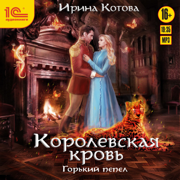 Постер книги Королевская кровь. Горький пепел