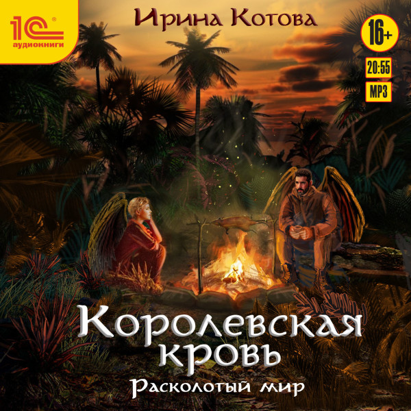 Постер книги Королевская кровь. Расколотый мир