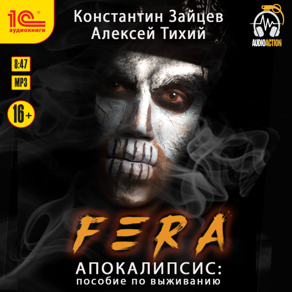 Постер книги Fera. Апокалипсис: пособие по выживанию