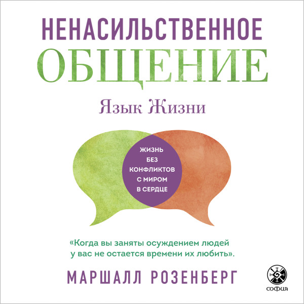 Постер книги Ненасильственное общение. Язык жизни