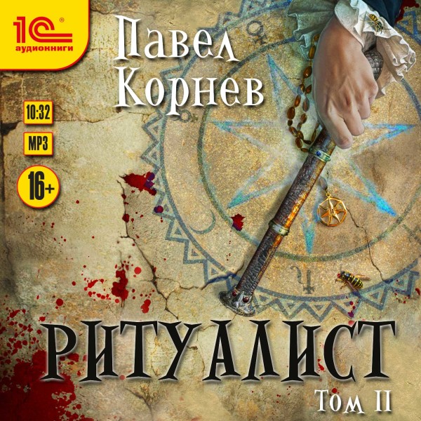 Постер книги Ритуалист. Том 2