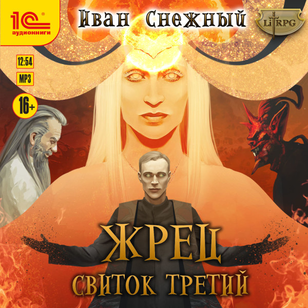 Постер книги Жрец. Свиток третий