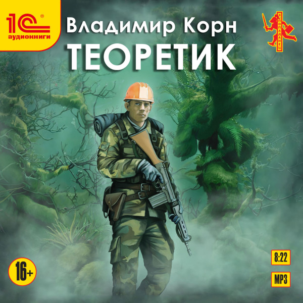 Постер книги Теоретик