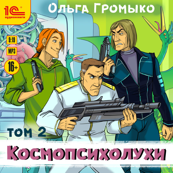 Постер книги Космопсихолухи. Том 2