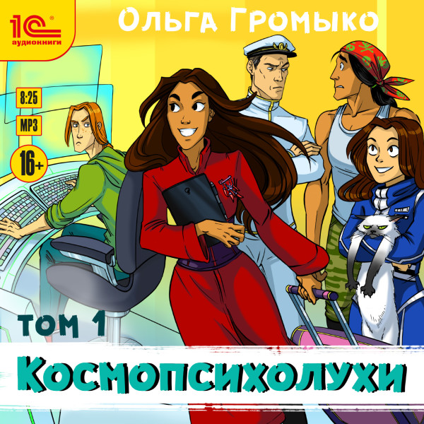 Постер книги Космопсихолухи. Том 1