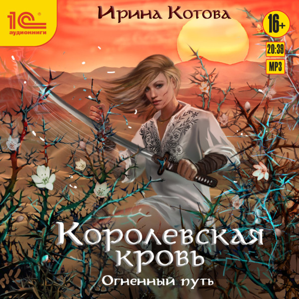 Постер книги Королевская кровь. Огненный путь